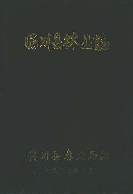 《临川县林业志》.pdf_江西省志缩略图