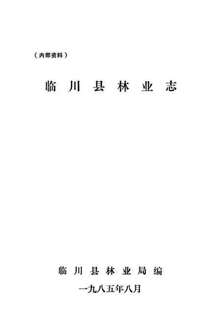 《临川县林业志》.pdf_江西省志预览图1