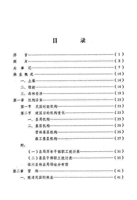 《临川县林业志》.pdf_江西省志预览图3
