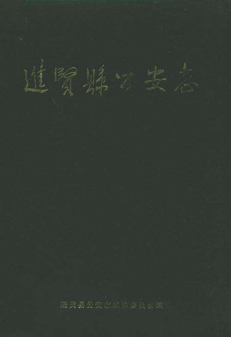 《进贤县公安志》.pdf_江西省志缩略图