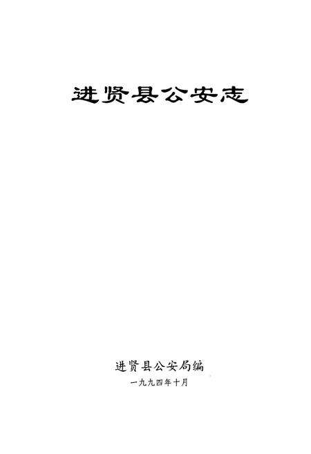 《进贤县公安志》.pdf_江西省志预览图1