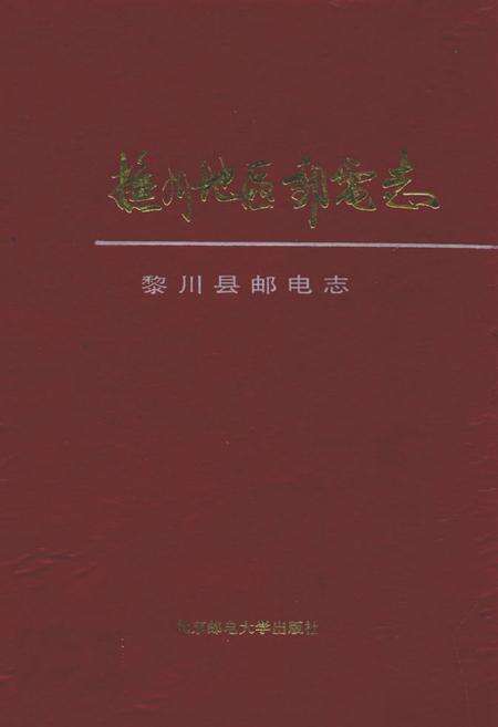 《抚州地区邮电志》.pdf_江西省志缩略图