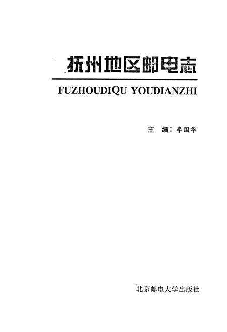 《抚州地区邮电志》.pdf_江西省志预览图1