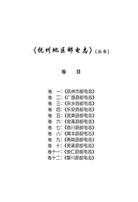《抚州地区邮电志》.pdf_江西省志预览图3