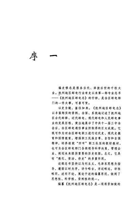 《抚州地区邮电志》.pdf_江西省志预览图4