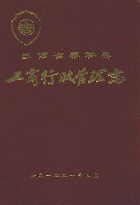 《江西省泰和县工商行政管理志》.pdf_江西省志缩略图