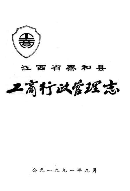 《江西省泰和县工商行政管理志》.pdf_江西省志预览图1