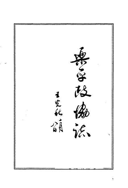 《乐平政协志》.pdf_江西省志预览图1