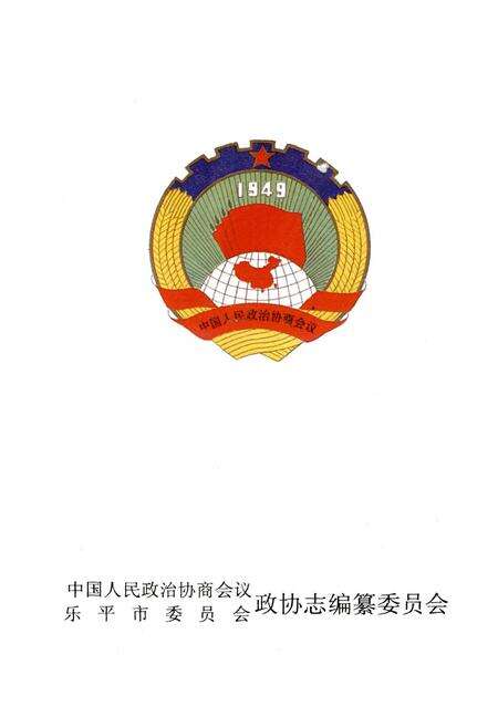 《乐平政协志》.pdf_江西省志预览图2