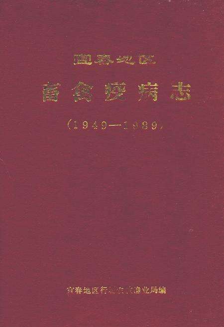 《宜春地区畜禽疫病志(1949-1989)》.pdf_江西省志缩略图