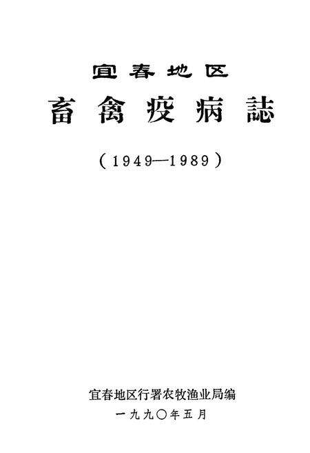 《宜春地区畜禽疫病志(1949-1989)》.pdf_江西省志预览图1