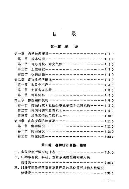 《宜春地区畜禽疫病志(1949-1989)》.pdf_江西省志预览图5