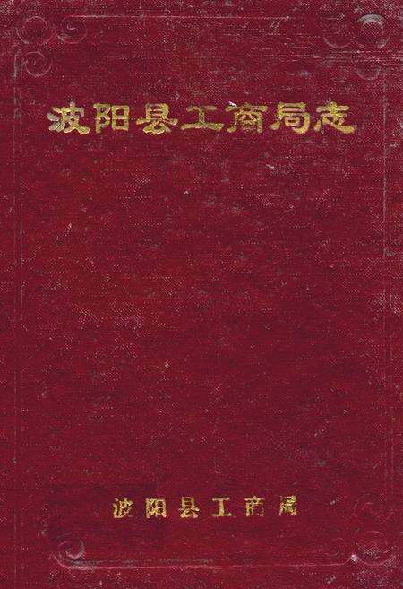 《波阳县工商局志》.pdf_江西省志缩略图