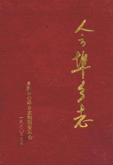 《会埠乡志》.pdf_江西省志缩略图
