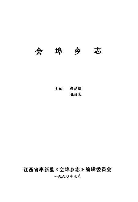 《会埠乡志》.pdf_江西省志预览图1
