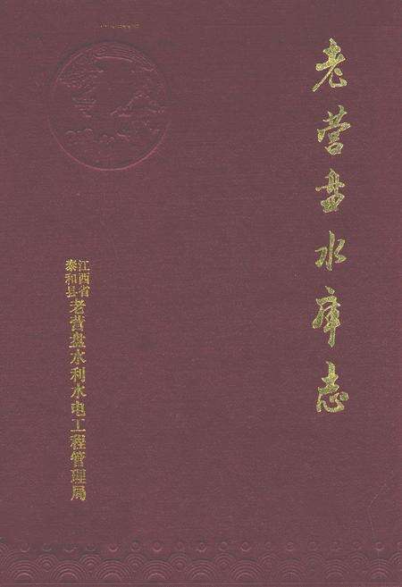 《老营盘水库志》.pdf_江西省志缩略图