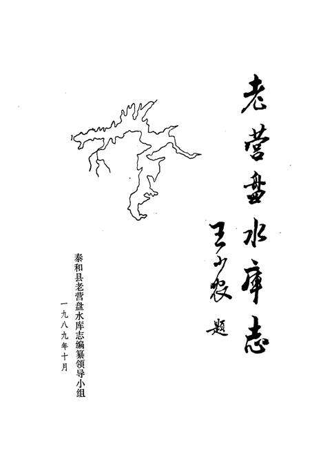 《老营盘水库志》.pdf_江西省志预览图1