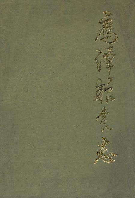 《鹰潭粮食志》.pdf_江西省志缩略图