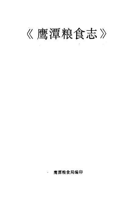 《鹰潭粮食志》.pdf_江西省志预览图1