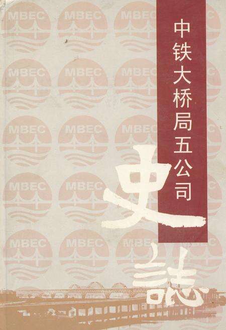 《中铁大桥局第五工程有限公司志》.pdf_江西省志缩略图