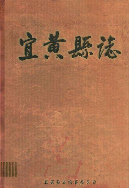 《宜黄县志》.pdf_江西省志缩略图