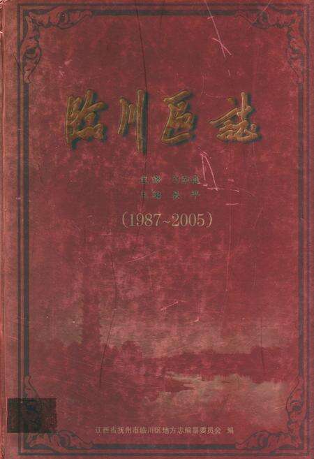 《临川区志(1987~2005)》.pdf_江西省志缩略图