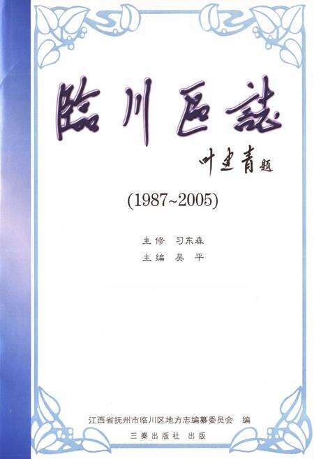 《临川区志(1987~2005)》.pdf_江西省志预览图1