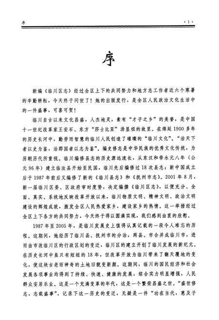 《临川区志(1987~2005)》.pdf_江西省志预览图2
