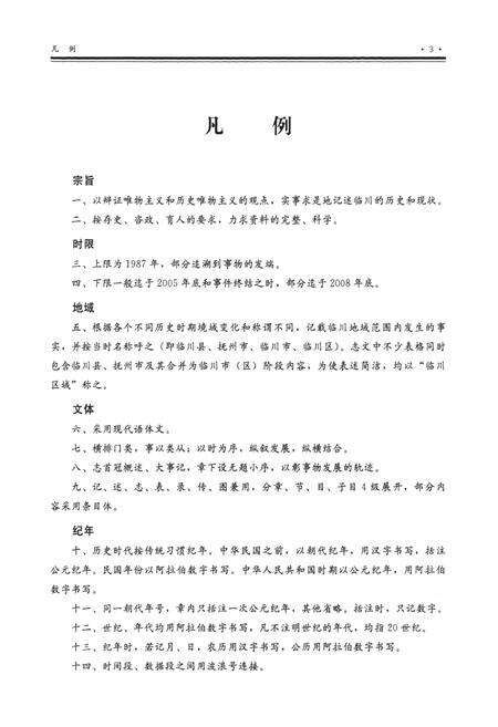 《临川区志(1987~2005)》.pdf_江西省志预览图4