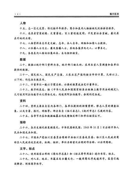《临川区志(1987~2005)》.pdf_江西省志预览图5