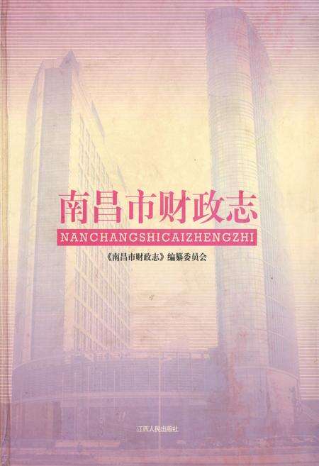 《南昌市财政志》.pdf_江西省志缩略图