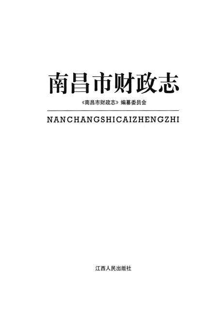 《南昌市财政志》.pdf_江西省志预览图1