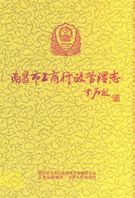 《南昌市工商行政管理志》.pdf_江西省志缩略图