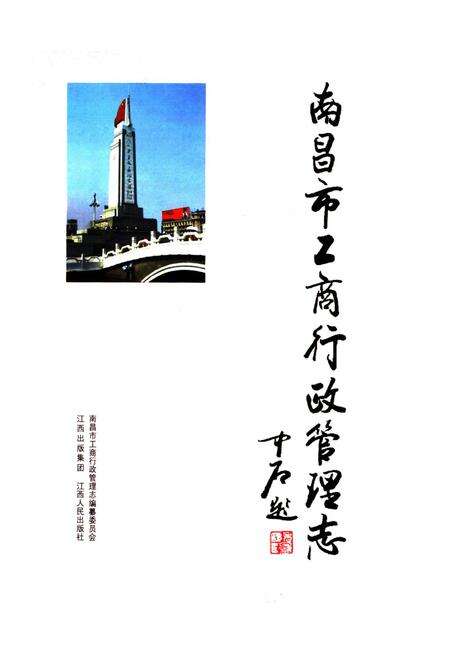 《南昌市工商行政管理志》.pdf_江西省志预览图1