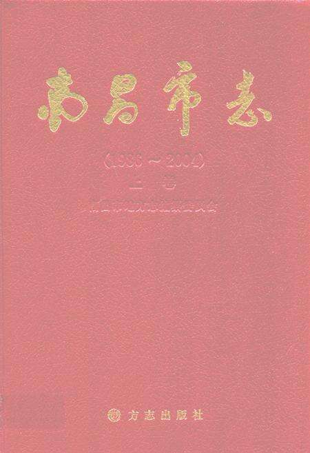 《南昌市志(1986~2004)上卷》.pdf_江西省志缩略图