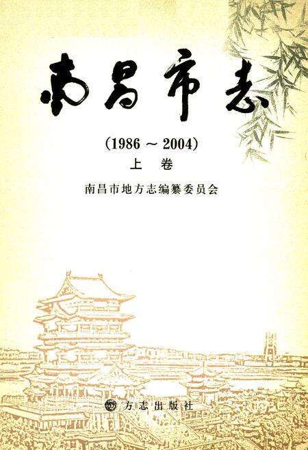 《南昌市志(1986~2004)上卷》.pdf_江西省志预览图1