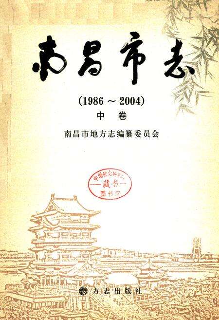 《南昌市志(1986~2004)中卷》.pdf_江西省志预览图1
