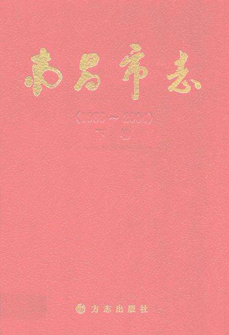 《南昌市志(1986~2004)下卷》.pdf_江西省志缩略图