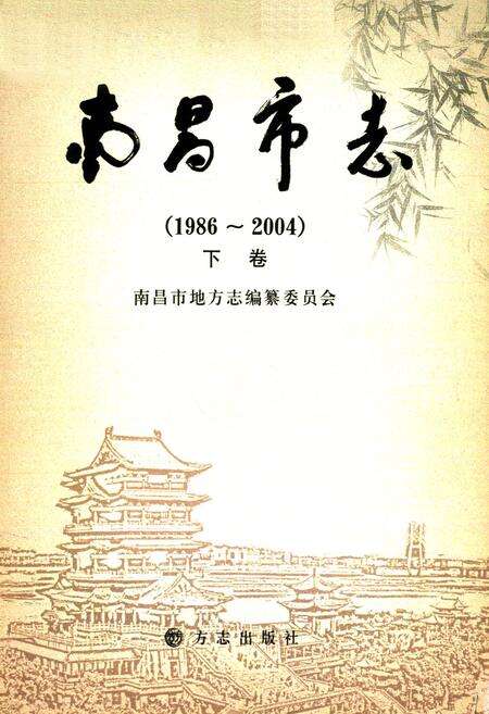 《南昌市志(1986~2004)下卷》.pdf_江西省志预览图1