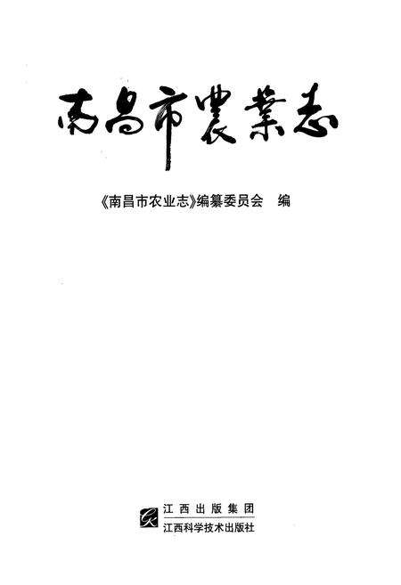 《南昌市农业志》.pdf_江西省志预览图1