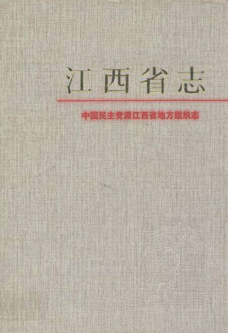 《中国民主党派江西省地方组织志》.pdf_江西省志缩略图