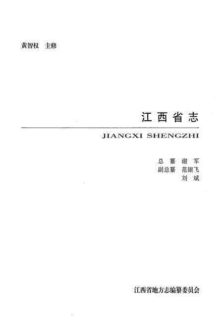《中国民主党派江西省地方组织志》.pdf_江西省志预览图1