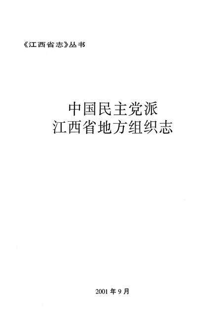 《中国民主党派江西省地方组织志》.pdf_江西省志预览图2