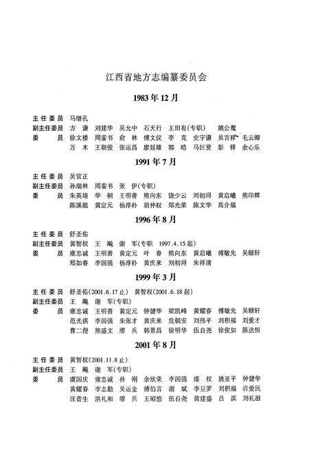 《中国民主党派江西省地方组织志》.pdf_江西省志预览图3