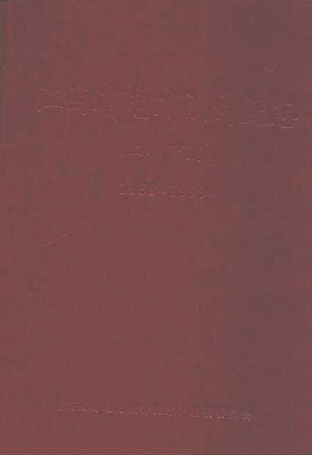 《江西省电力设计院志( 上、下篇)1958~1999》.pdf_江西省志缩略图