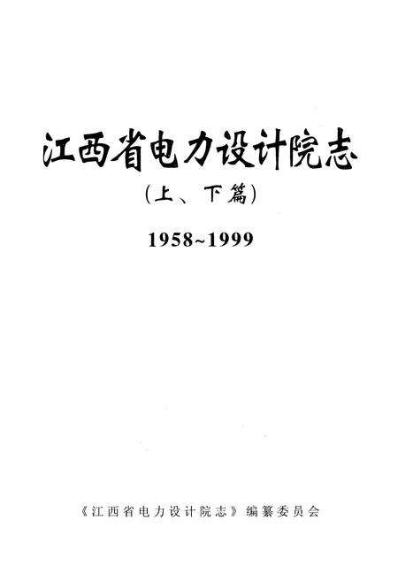 《江西省电力设计院志( 上、下篇)1958~1999》.pdf_江西省志预览图1