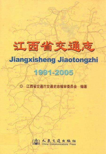 《江西省交通志(1991-2005)》.pdf_江西省志缩略图