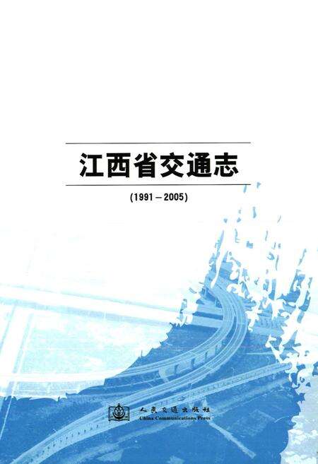 《江西省交通志(1991-2005)》.pdf_江西省志预览图1