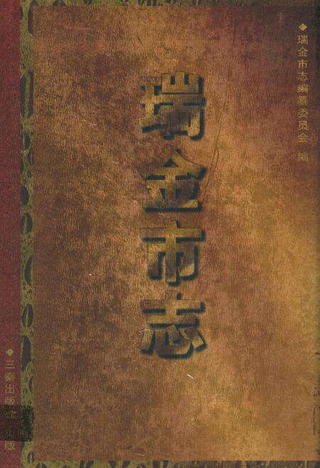 《瑞金市志》.pdf_江西省志缩略图