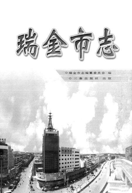 《瑞金市志》.pdf_江西省志预览图1
